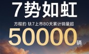 单月仅次于小米YU7！方程豹钛7上市80天累销超5万辆 ！