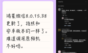 官方回应微信鸿蒙版相机界面变化：仍调用华为系统相机、性能提升 ！