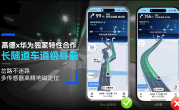 高德、华为推出独家“长隧道车道级导航”：隧道岔路不迷路 ！