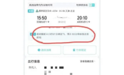男子在“去哪儿”买机票 飞机竟提前近5小时起飞！平台回应 ！