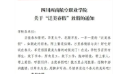 四川一高校放6天假让学生赏花恋爱 网友羡慕：校方回应春假已放8年了 ！