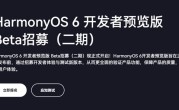 支持华为Mate 60/70等10款设备！HarmonyOS 6开发者预览版Beta三期招募开启 !