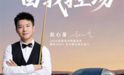 亚洲首位斯诺克世锦赛冠军！赵心童成为腾势Z9GT全球代言人 ！