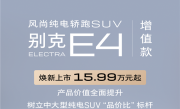 合资品牌也来掀桌子！别克E4增值款上市：直降3万 !