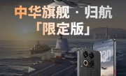 福建舰+055+J35元素！魅族22归航·中华旗舰限定版明天开售：4199元 !