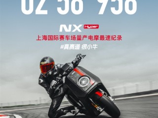 量产电摩最快圈速！小牛电动拿下上海国际F1赛车场纪录 ！