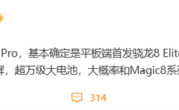 安卓平板性能天花板！荣耀MagicPad3 Pro首发第五代骁龙8至尊版 !