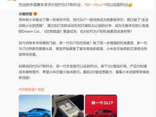 中国赛车手称新一代小米SU7表现近乎满分：小米高管傲娇回应 ！
