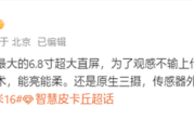 小米16 Pro Max规格出炉：6.8英寸超大直屏、超窄封装！ 