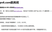 知名IPv6连接测试网站宣布年底关闭！开发者结束15年“为爱发电” !