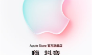 苹果Apple Store官方旗舰店入驻抖音商城：将首发iPhone 17系列 !
