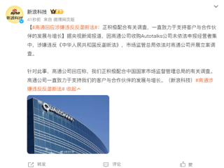 高通公司回应涉嫌违反反垄断法：正积极配合有关调查 !