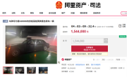 晋A99999劳斯莱斯154.4万元起拍 车牌号不拍卖 !
