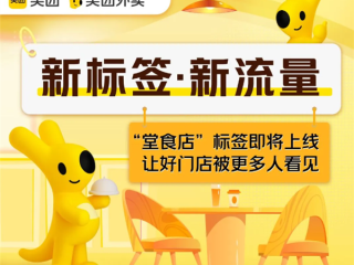 美团外卖推出“堂食店”标签：让好门店被更多人看见 ！