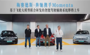 奔驰联手Momenta推出全新智驾系统：全新纯电CLA首搭 支持车位到车位 !