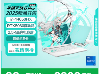 华硕新款天选6 Pro预约：首发RTX 5060配14代经典U、性价比可期 ！