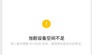 新iPhone导入微信聊天记录提示空间不足 微信员工：代码存Bug !