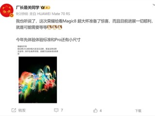 荣耀Magic8 Ultra影像激进 罗巍：大家绝对没见过 甚至没想过 !