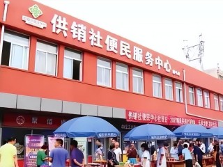 供销社是干什么的（供销社和国有超市是一个意思吗） ！