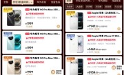 华为手机全面回归！畅享90 Pro Max供不应求：部分版本卖断货 ！