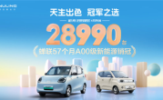 蝉联57个月A00级销冠！五菱宏光MINIEV四月销售28990台 ！