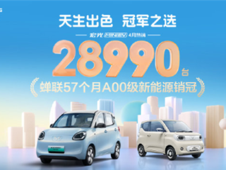 蝉联57个月A00级销冠！五菱宏光MINIEV四月销售28990台 ！