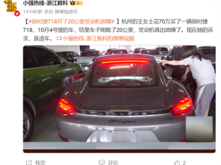 女车主花70万买的保时捷 提车20公里发动机就出故障 !