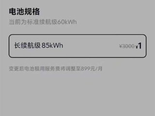乐道汽车60kWh电池板升级为80kWh 服务费3千降至1元白菜价 ！