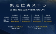 还买什么奥迪Q5L 新款凯迪拉克XT5上市：仅需22.99万起 !