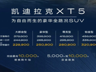 还买什么奥迪Q5L 新款凯迪拉克XT5上市：仅需22.99万起 !