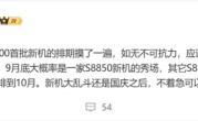 小米16首发骁龙8 Elite 2：友商旗舰全部排到10月 !