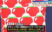 印刷油墨原料短缺 日本知名品牌番茄酱包装将变透明 ！