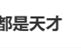 用九键打字的人都是天才引热议 手机输入法九宫格、26键你选谁 !