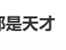 用九键打字的人都是天才引热议 手机输入法九宫格、26键你选谁 !