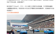 小米中国超级跑车锦标赛开幕 雷军：排面夯爆了！ 