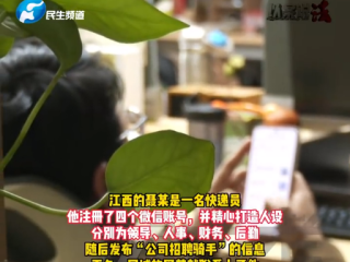 男子花17万走后门当骑手 半年未入职竟遭骗局 骗子一人饰四角 !