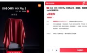 小米最强小折叠！MIX Flip 2下周见：能超越友商Pro级直板旗舰 ！
