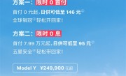 “0元购” 特斯拉Model 3/Y！限时0首付方案出炉：日供145元起 ！