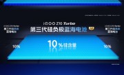 续航升级史无前例！iQOO Z10 Turbo搭载7620mAh电池 能刷24小时抖音 ！