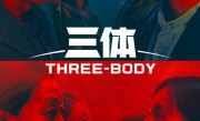 赶在网飞前上映！国产影视剧《三体》在美春节上线 ！