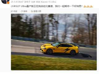 雷军宣布小米SU7 Ultra量产版正挑战纽北赛道：一起期待好消息 ！