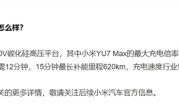 远超SU7！小米YU7充电速度公布：最大充电倍率5.2C 15分钟最长补能里程620km ！