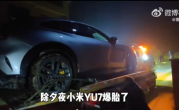 小米YU7农村除夕夜爆胎 百公里救援大年初一修好送回 ！