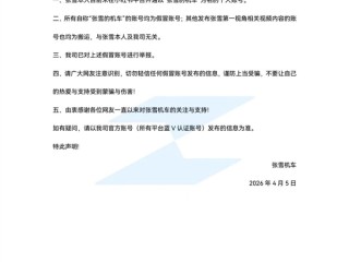 张雪机车打假！张雪的机车账号系假冒 涉事账号已被封禁 ！