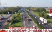 今天起全国公路迎来返程车流高峰：返程“聪明人”在高速上又精准相遇 ！