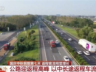 今天起全国公路迎来返程车流高峰：返程“聪明人”在高速上又精准相遇 ！