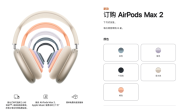 3999元！苹果AirPods Max 2耳机开始接受订购：4月1日发货 ！