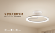 1899元！小米推出米家漫反射吸顶灯：防蓝光、无频闪、不刺眼 !
