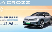 大众疯狂！ID.4 CROZZ降价至13.98万：比小弟ID.3还要便宜 ！