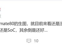 华为Mate 80蓄势待发 博主：最大看点是麒麟芯片 !